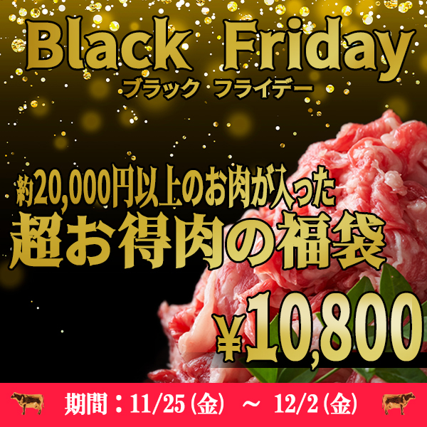 【Black Friday限定】激アツお肉の福袋(６Kg～)